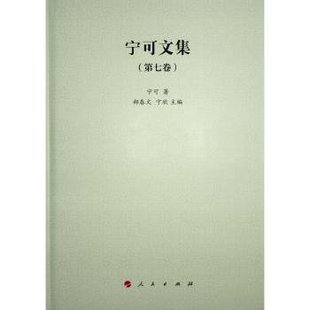 第七卷 9787010259482 人民出版 现货 宁可 宁可文集 社 著 包邮