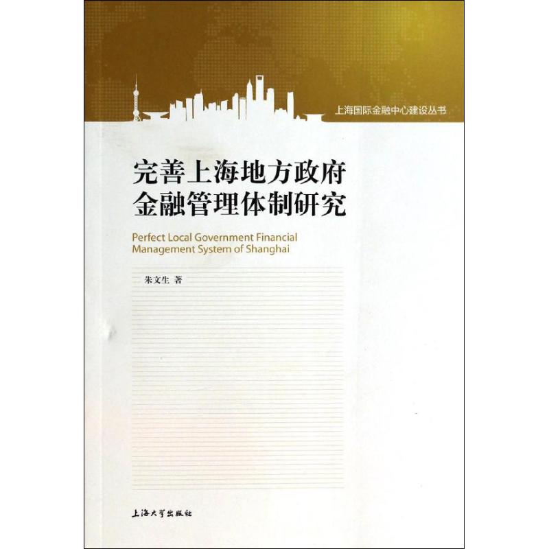 现货包邮 完善上海地方金融管理体制研究 9787567111271 上海大学出版社 朱文生
