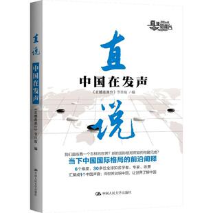 9787300234526 中国人民大学出版 社 现货 节目组 直说 直播港澳台 编 包邮