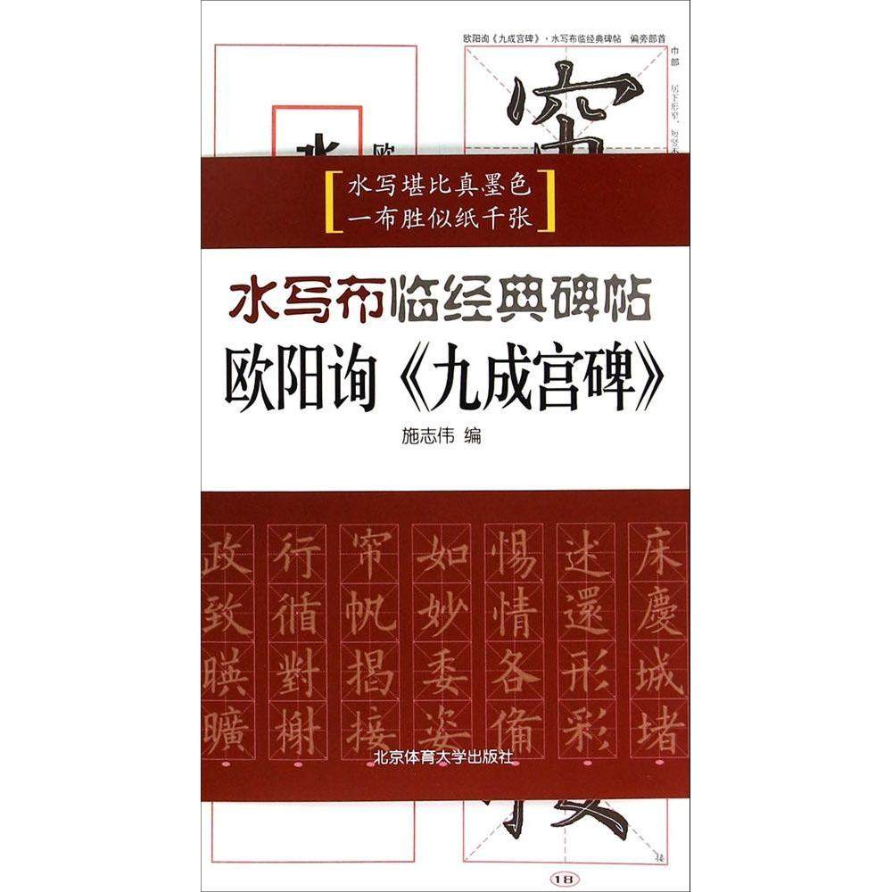 正版包邮 欧阳询《九成宫碑》 9787564416959 北京体育大学出版社 施志伟