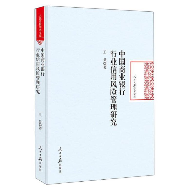 现货包邮 人民日报学术文库:中国商业银行行业信用风险管理研究 9787511545756 人民日报出版社 王炎 著