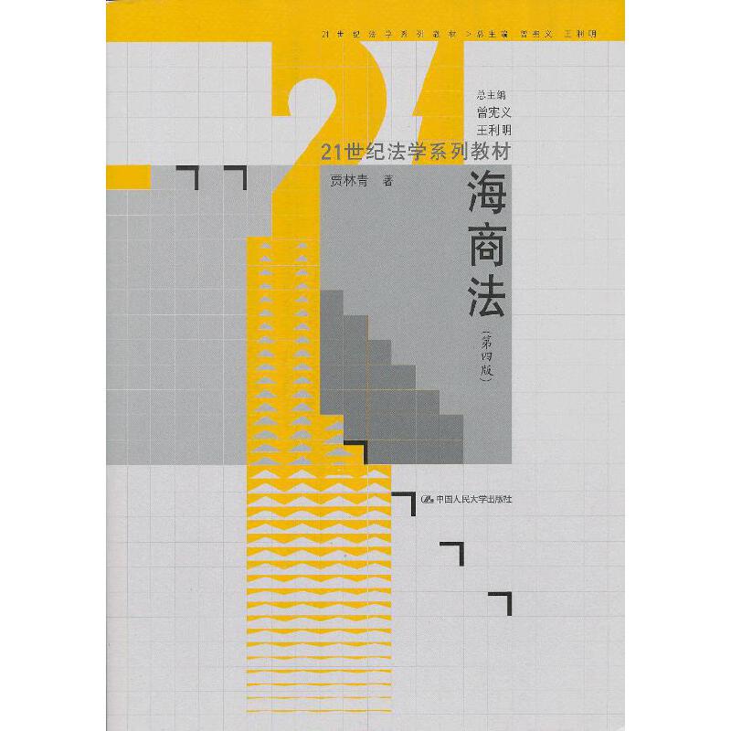 正版包邮 海商法(第四版) 9787300167343 中国人民大学出版社 贾林青