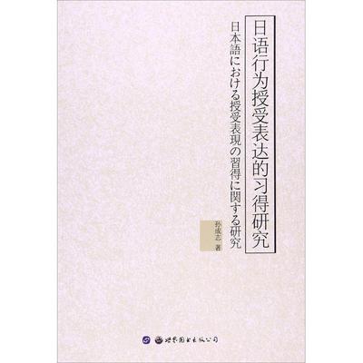 现货包邮 日语行为授受表达的习得研究 9787519223335 世界图书出版公司 孙成志