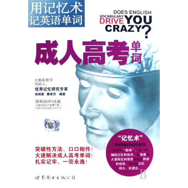 现货包邮 成人高考单词(附光盘用记忆术记英语单词) 9787506296410 世界图书出版公司 杨剑勇//廖荣芳