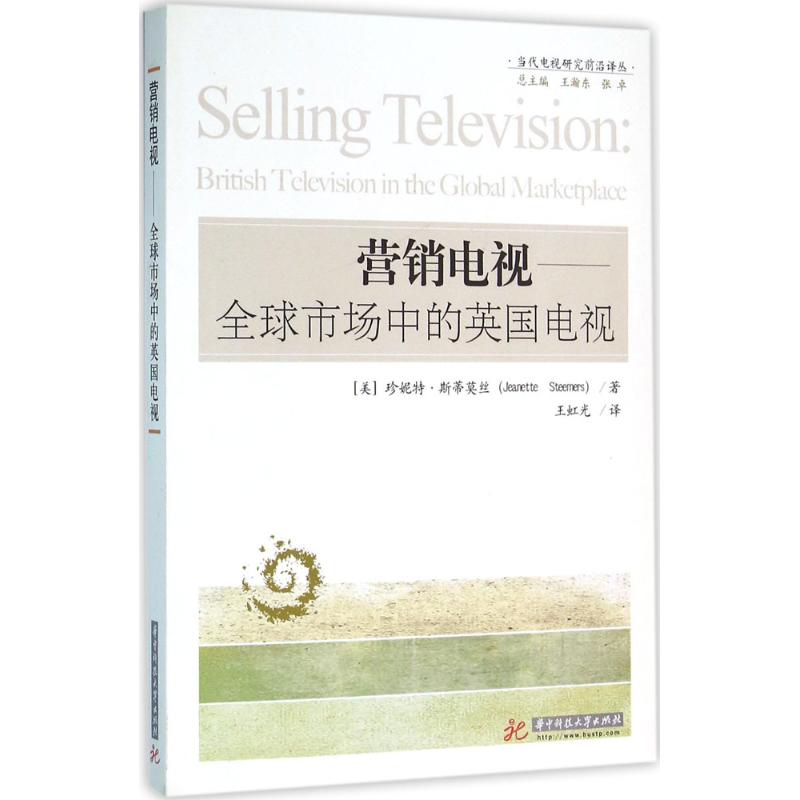 现货包邮 营销电视：优选市场中的英国电视 9787560994529 华中科技大学出版社 珍妮特&middot;斯蒂莫丝