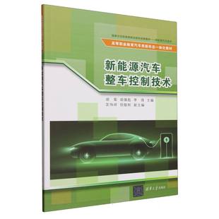 编者 新能源汽车整车控制技术 李强 胡雄彪 胡菊 清华大学 9787302687078 高等职业教育汽车类新形态一体化教材 包邮 现货