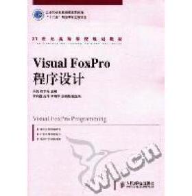 现货包邮 VisualFoxPro程序设计 9787115255341 人民邮电出版社 吴昊 熊李艳