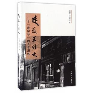 一个老字号 历练 9787542657411 现货 史鹤幸 走近王升大 上海三联 王六宝 包邮