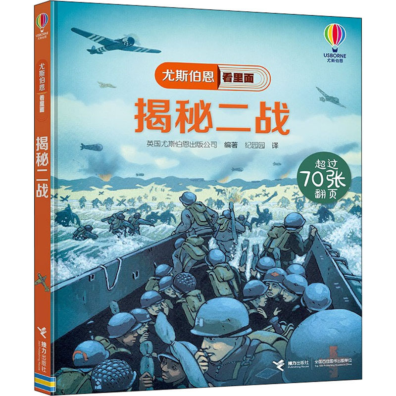 正版包邮 揭秘二战 9787544864992 接力出版社 英国尤斯伯恩出版公司