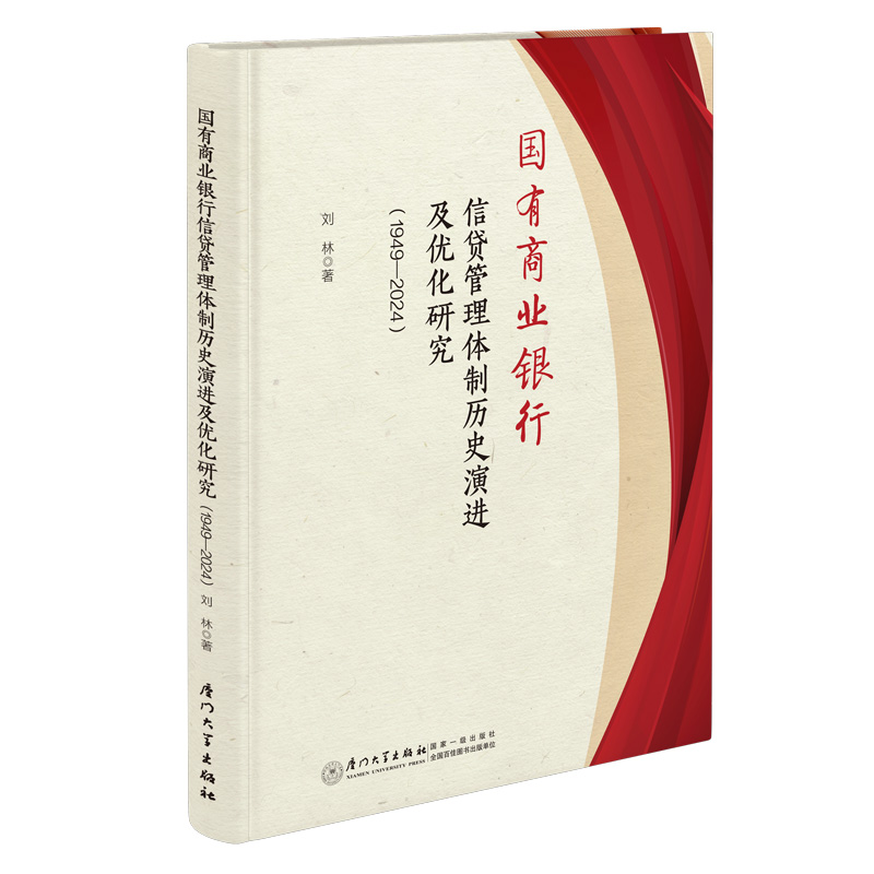现货包邮 国有商业银行信贷管理体制历史演进及优化研究(1949-2024) 9787561596432 厦门大学出版社 刘林 著