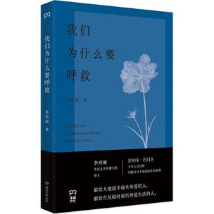 包邮 社 我们为什么要呼救 湖南文艺出版 李西闽 9787540486549 现货