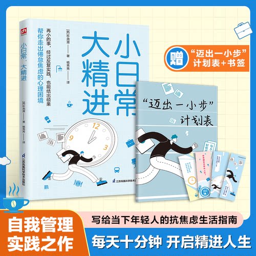 正版包邮 小日常,大精进 9787571350307 江苏凤凰科学技术出版社 (韩)朴尧澈 著 杨秀秀 译