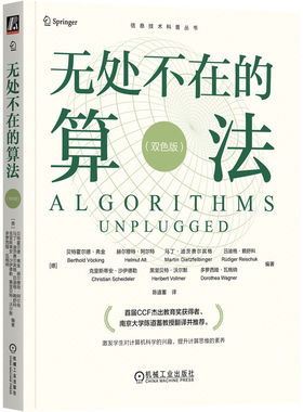正版包邮 无处不在的算法（双色版） 9787111749479 机械工业 [德]贝特霍尔德·弗金（Berthold V？cking）等