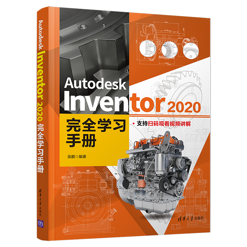 正版包邮 Autodesk Inventor 2020手册 9787302595526 清华大学出版社 吴鹏