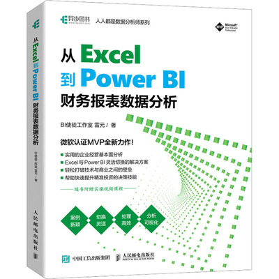 现货包邮 从Excel到PowerBI 财务报表数据分析 9787115590817 人民邮电出版社 BI使徒工作室,雷元 著