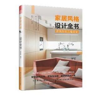 设计全书赵策明江苏凤凰科学技术出版 家居风格 社9787571327668 住宅室内装 9787571327668 现货 饰设计普通大众 包邮