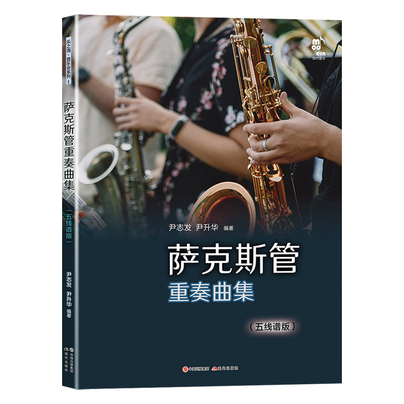 现货包邮 萨克斯管重奏曲集(五线谱版) 9787514399042 现代出版社 尹志发,尹升华 编