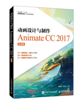正版包邮 动画设计与制作:Animate CC 2017:微课版 9787115552488 人民邮电出版社 谭雪松,佘吉林 著