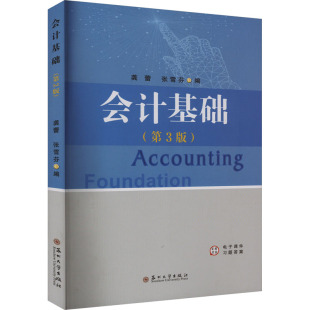 第3版 会计基础 9787567247154 苏州大学出版 无 现货 社 包邮
