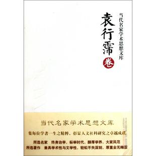 袁行霈卷 精 主编 包邮 李克 袁行霈 当代名家学术思想文库 万卷 现货 9787547012758
