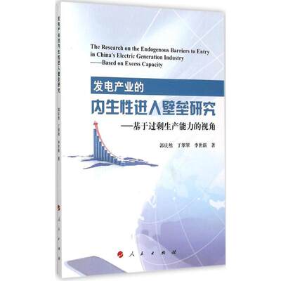 现货包邮 发电产业的内生进入壁垒研究：基于过剩生产能力的视角 9787010148052 人民出版社 郭庆然