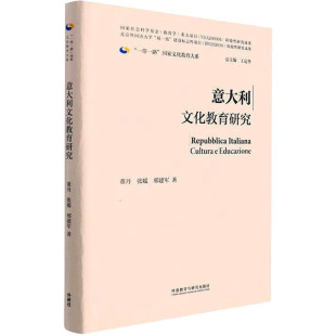 著 编 9787521339819 董丹 张媛 社 意大利文化教育研究 外语教学与研究出版 王定华 现货 邢建军 包邮
