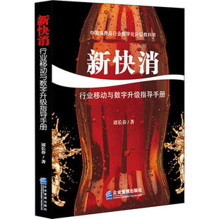行业移动与数字升级指导手册 新快消 9787516421147 企业管理出版 谭长春 现货 社 包邮
