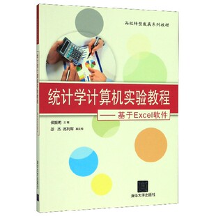 责编 马遥遥 基于Excel软件 清华大学 编者 9787302460121 统计学计算机实验教程 高校转型发展系列教材 施猛 现货 侯振明 包邮