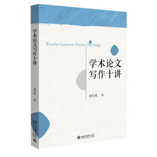 9787301308271 学术写作十讲 北京大学出版 社 著 现货 徐有富 包邮