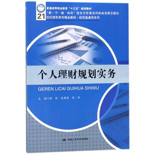 现货包邮 个人理财规划实务/张玲/21世纪高职高专精品教材.经贸类通用系列 9787300253107 中国人民大学出版社有限公司 张玲