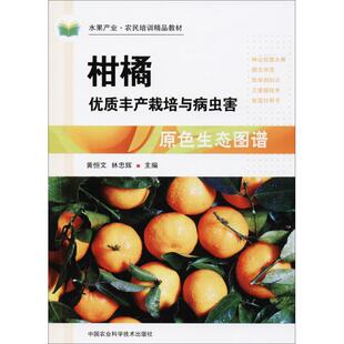 包邮 社 柑橘优质丰产栽培与病虫害原色生态图谱 中国农业科学技术出版 黄恒文 9787511637154 现货