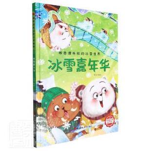 包邮 社 冰雪嘉年华 浙江人民美术出版 李硕 9787534092763 现货