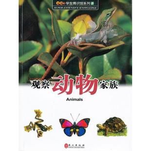 图鉴版 9787119083063 现货 社 观察动物家族 外文出版 陈会坤 包邮