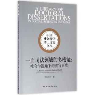 多棱镜 社会学视角下 中国社科 包邮 陈洪涛 9787516169483 一面司法领域 中国社会科学博士文库 现货 法官素质
