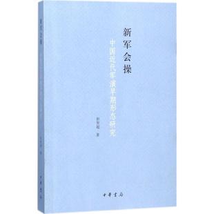 中华书局有限公司 现货 9787101128963 新军会操：中国近代军演早期形态研究 彭贺超 包邮