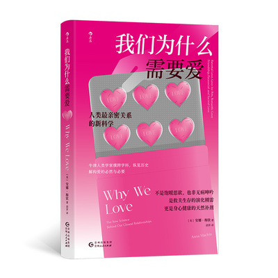 现货包邮 我们为什么需要爱 9787221189417 贵州人民出版社 (英)安娜·梅钦(Anna Machin) 著 著 胡萍 译 译