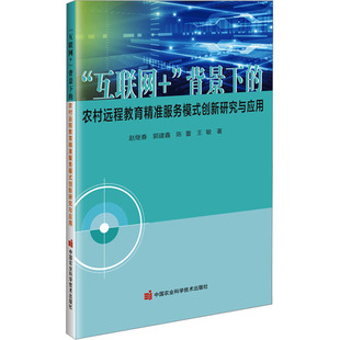 9787511665621 等 互联网 赵继春 社 中国农业科学技术出版 创新研究与应用 农村远程教育精准服务模式 背景下 包邮 现货