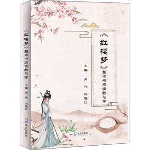 整本书阅读教与学 9787550734838 海天出版 现货 周伟 红楼梦 社 冯银江 包邮