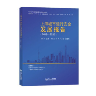 2019 2020 9787560897264 现货 社 上海城市运行安全发展报告 同济大学出版 孙建平主编 包邮