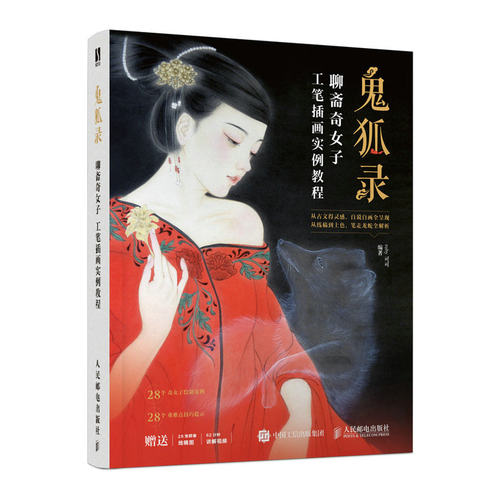 现货包邮 鬼狐录 聊斋奇女子 工笔插画实例教程 9787115542120 人民邮电出版社 ruby可可