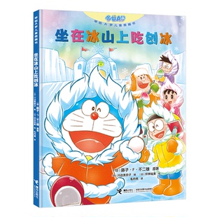 哆啦A梦儿童图画书 9787544886604 接力出版 现货 日 坐在冰山上吃刨冰 社 藤子?F?不二雄 包邮