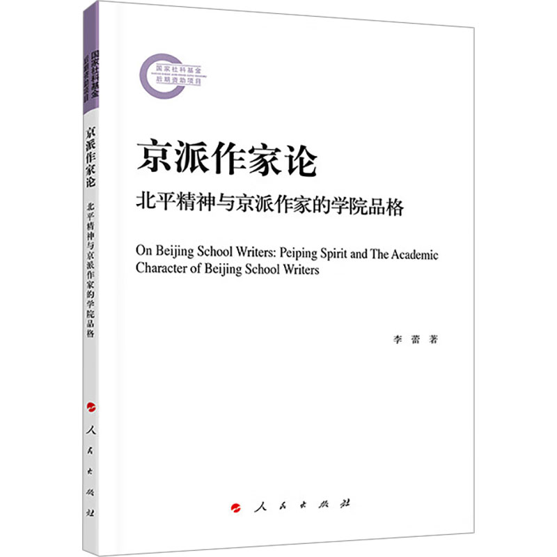 正版包邮 京派作家论 北平精神与京派作家的学院品格 9787010244556 人民出版社 李蕾