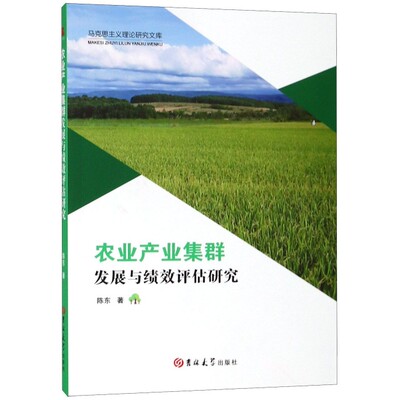 正版包邮 农业产业集群发展与绩效评估研究/马克思主义理研究库 978756925 吉林大学 陈东