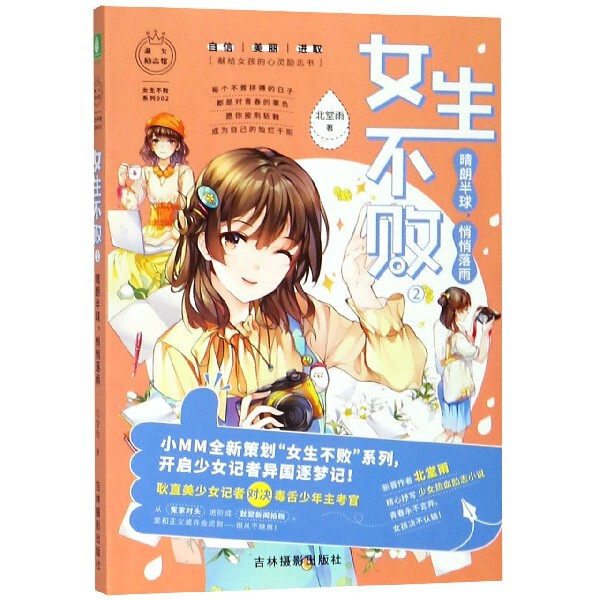 现货包邮 女生不败(2晴朗半球悄悄落雨)/女生不败系列 9787549838936 吉林摄影 北堂雨