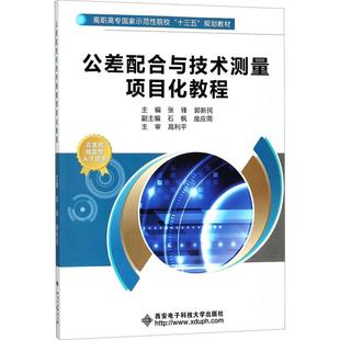 包邮 社 公差配合与技术测量项目化教程 西安电子科技大学出版 张锋 9787560647289 现货