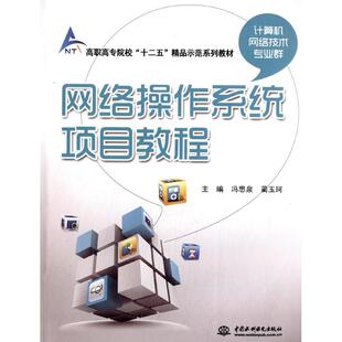 高职高专院校 网络操作系统项目教程 十二五 精品示范系列教材 9787517014812 现货 计算机网络技术专业群 包邮