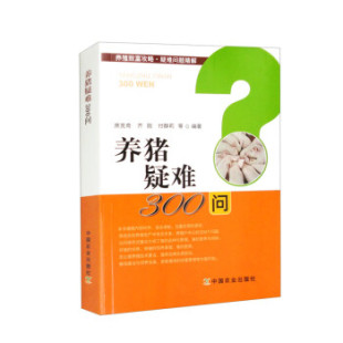 席克奇 等编著 养猪疑难300问 付群莉 刚 齐 社 中国农业出版 9787109266742 包邮 现货