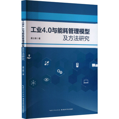 现货包邮 工业4.0与能耗管理模型及方法研究 9787570630226 湖北科学技术出版社 龚立雄