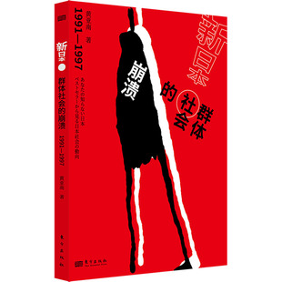 社 著 群体社会 1997 9787520735971 1991 新日本 崩溃 黄亚南 正版 东方出版 包邮