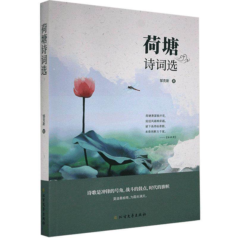 现货包邮 荷塘诗词选 9787531749554 北方文艺出版社 邹克斯